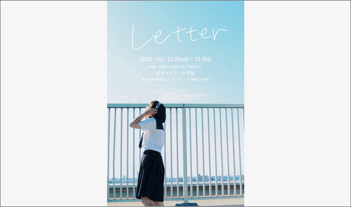 個展「Letter」のポスター画像
