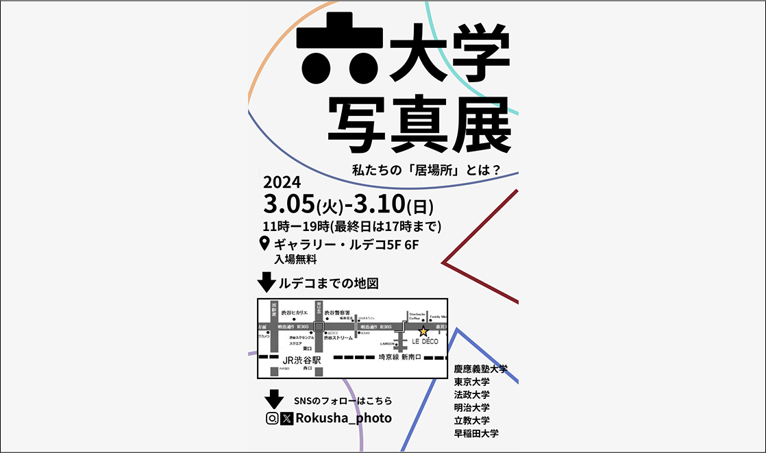 六大学写真展について